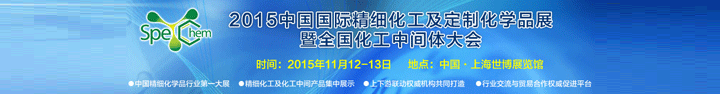 2015中國國際精細化工及定制化學品展暨全國化工中間體大會定于11月在上海舉辦