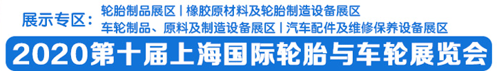 2020第十屆上海輪胎與車輪展覽會